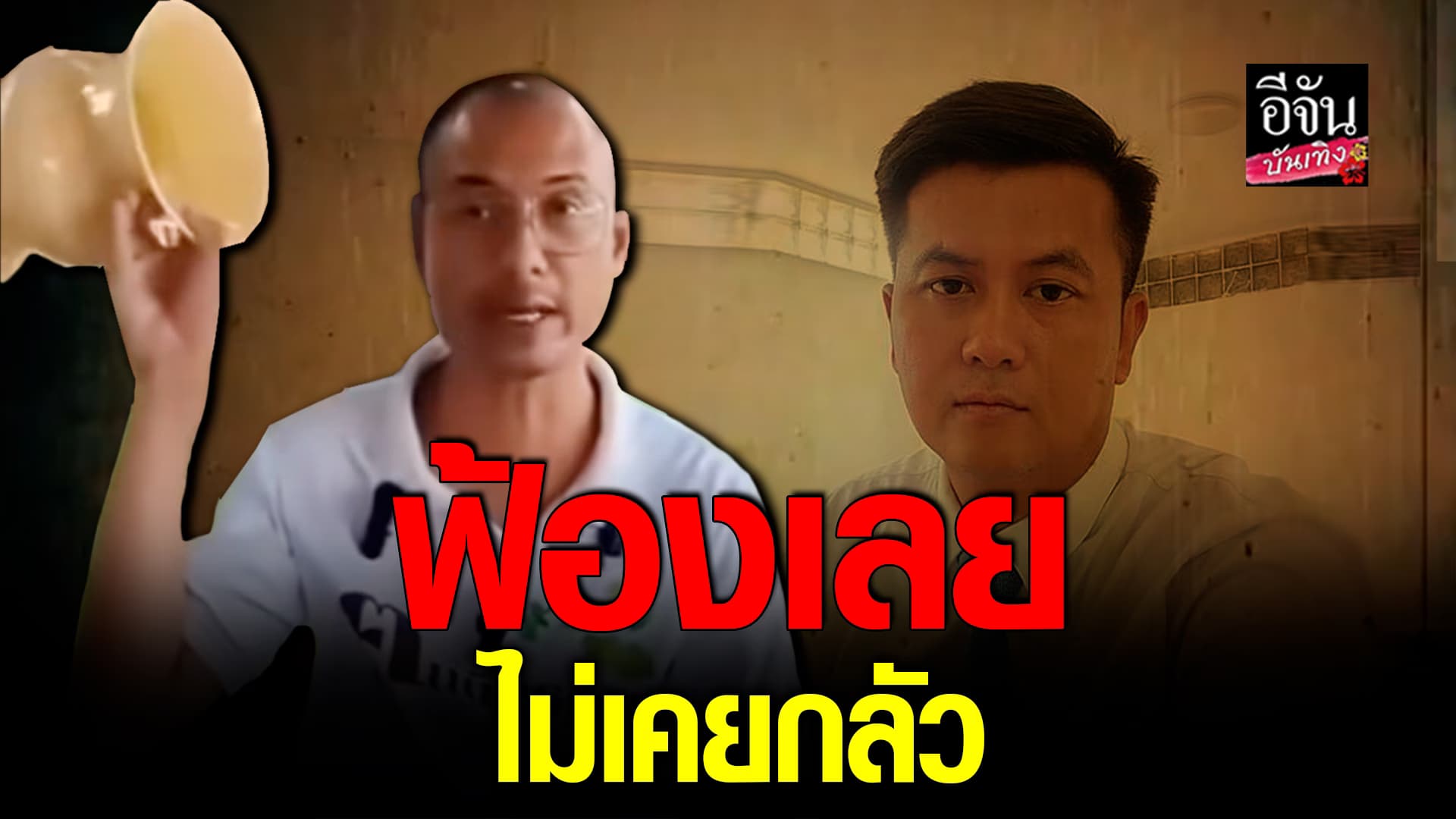 🎬คลิปบันเทิง : ฅนตื่นธรรม เมิน! ทนายทนายดัง ขู่ฟ้อง ตั้งชื่อให้ใหม่ ทเหนื่อย
