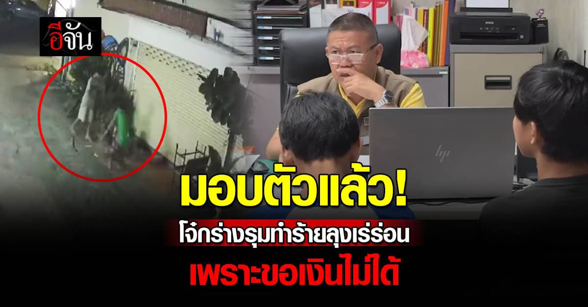 มอบตัวแล้ว! โจ๋กร่างรุมทำร้ายลุงเร่ร่อนสาหัส เพราะขอเงิน 60 บาทไม่ได้