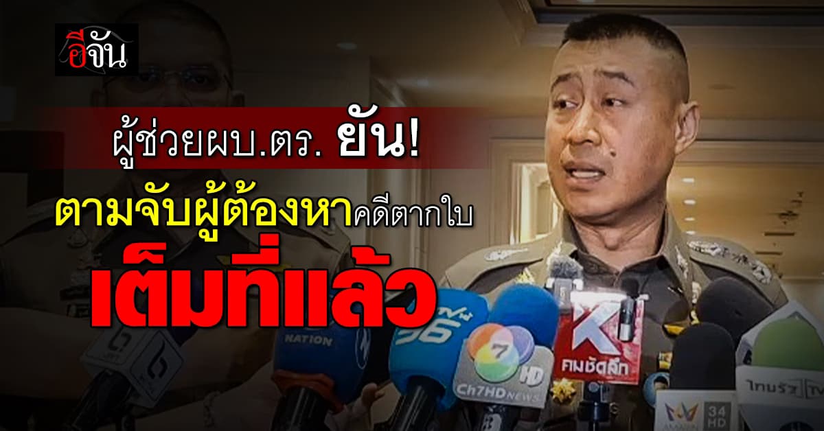 ผู้ช่วยผบ.ตร. ยืนยัน! ตามจับผู้ต้องหา “คดีตากใบ” เต็มที่แล้ว 