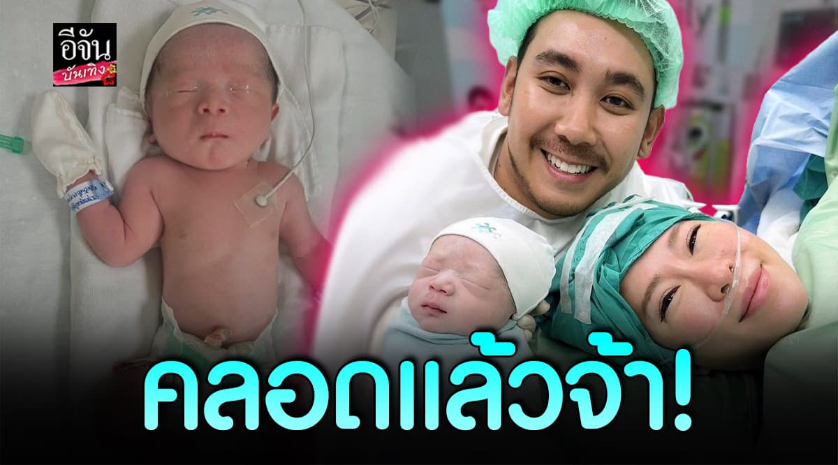 คลอดลูกชายแล้ว! เบลล์ เกิร์ลลี่เบอร์รี่ ให้กำเนิดทายาทคนแรก