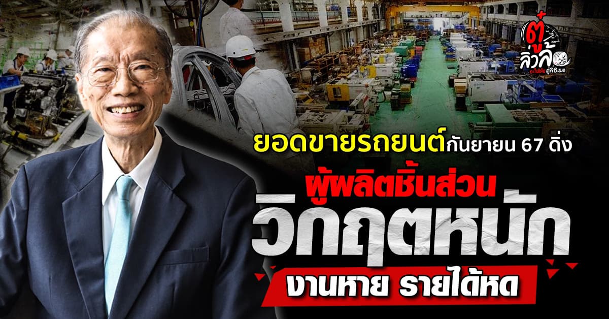 ตลาดรถยนต์ไทยน่าห่วง ยอดขายตกต่ำสุดในรอบ 4 ปี