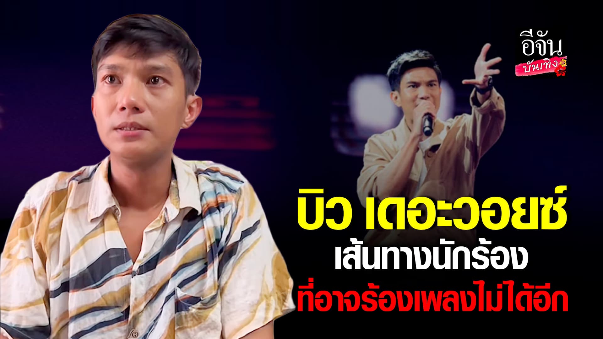 🎬คลิปบันเทิง : กว่าจะได้เป็นนักร้อง! บิวเดอะวอยซ์ แจ้งข่าวร้าย อาจร้องเพลงไม่ได้ตลอดชีวิต สาเหตุเป็นเพราะ?