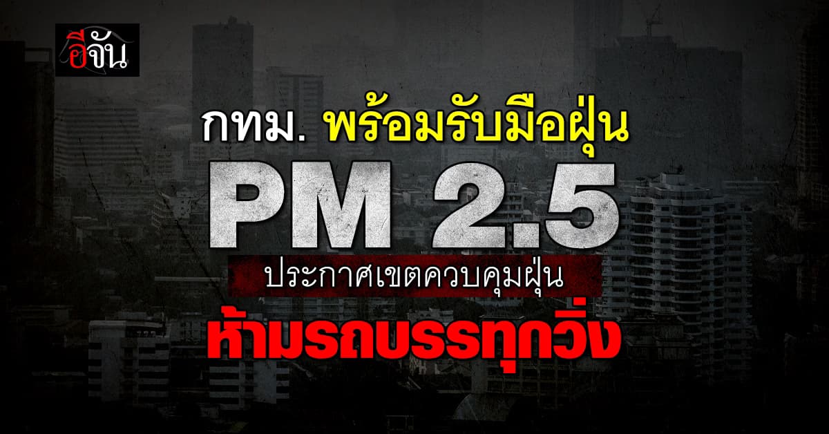 กทม. เตรียมแผนรับมือ ฤดูฝุ่น จัดเขตควบคุมฝุ่น – ห้ามรถบรรทุกเข้ากรุงเทพฯ ชั้นใน