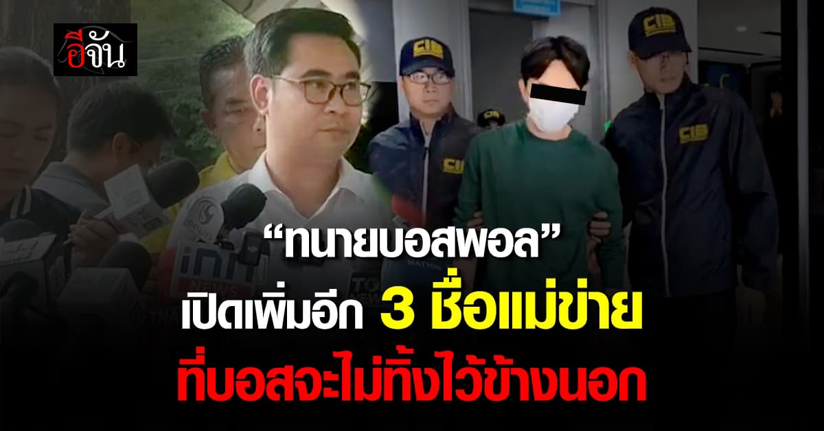 “ทนายบอสพอล” เปิดเพิ่มอีก 3 ชื่อ แม่ข่ายดิไอคอน ที่บอสจะไม่ทิ้งไว้ข้างนอก 