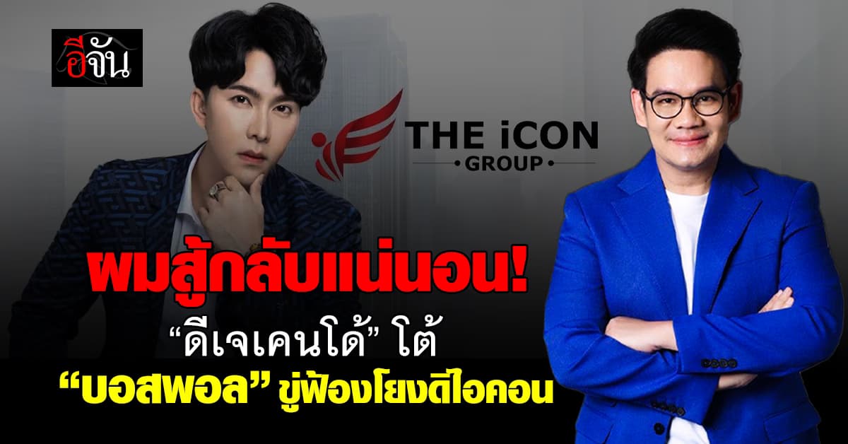 ซัดกันเดือด! “ดีเจเคนโด้” โต้ทันที หลัง “บอสพอล” ขู่ฟ้องโยงดิไอคอน 