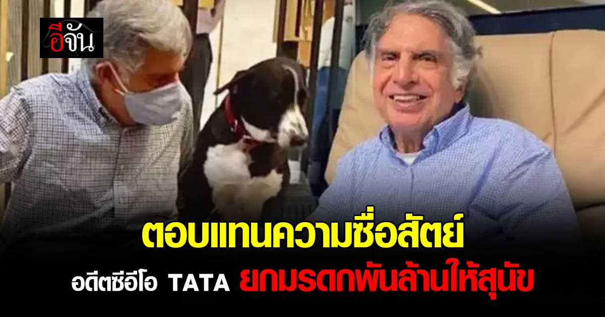 มหาเศรษฐีอินเดีย อดีตซีอีโอ TATA Group ยกมรดก 4 พันล้านบาทให้สุนัข