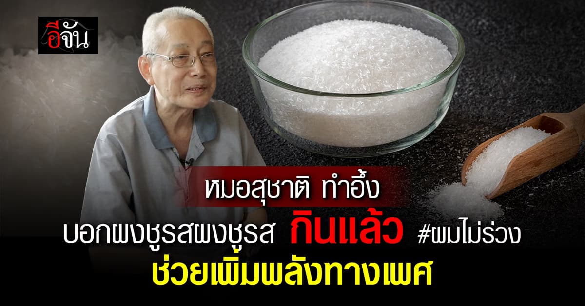 ผงชูรส กินแล้วดี หรือ ไม่ดี ? หมอสุชาติ มีคำตอบ