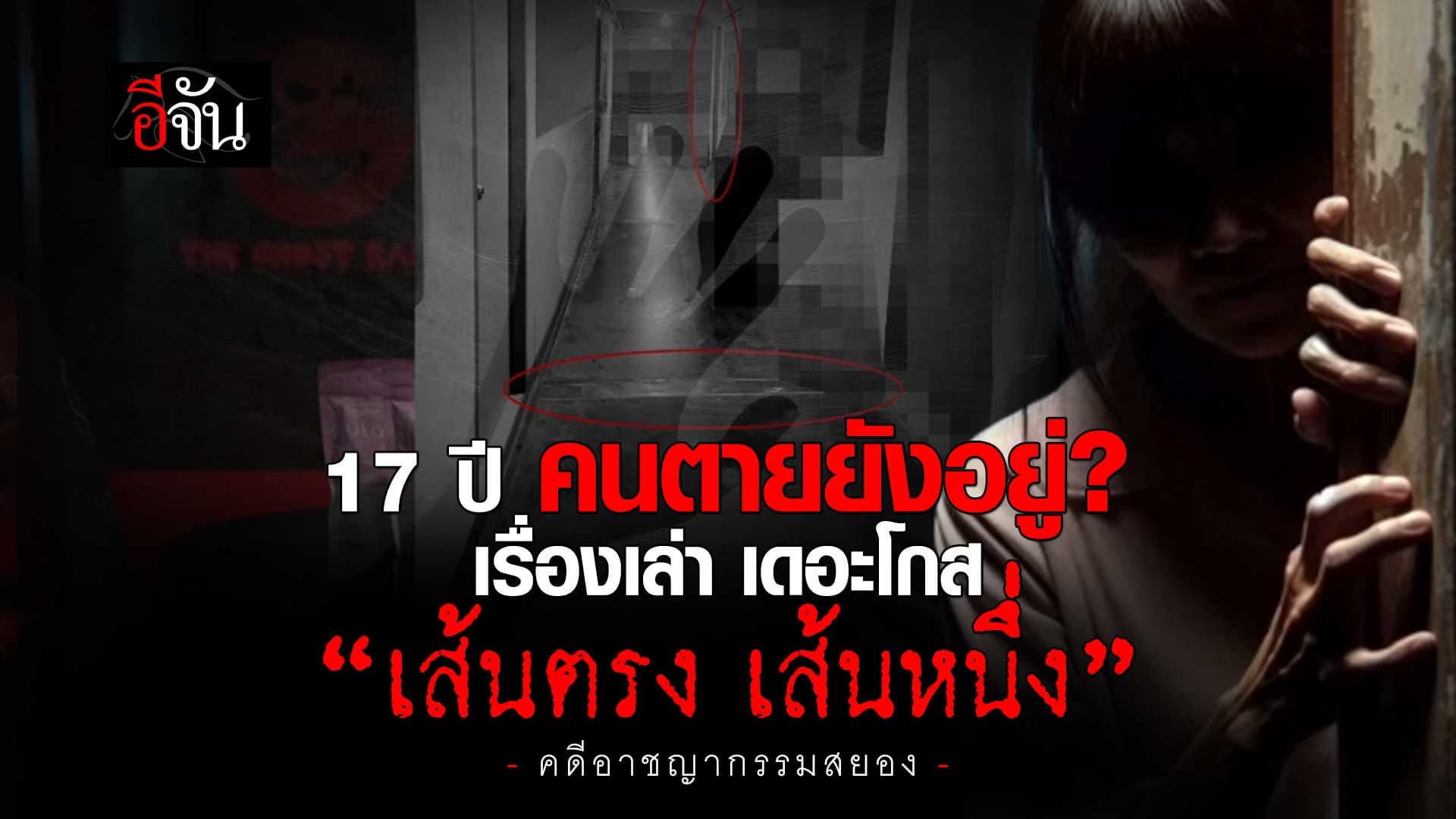 🎬 17 ปี คนตายยังอยู่? เรื่องเล่า เดอะโกส “เส้นตรง เส้นหนึ่ง”