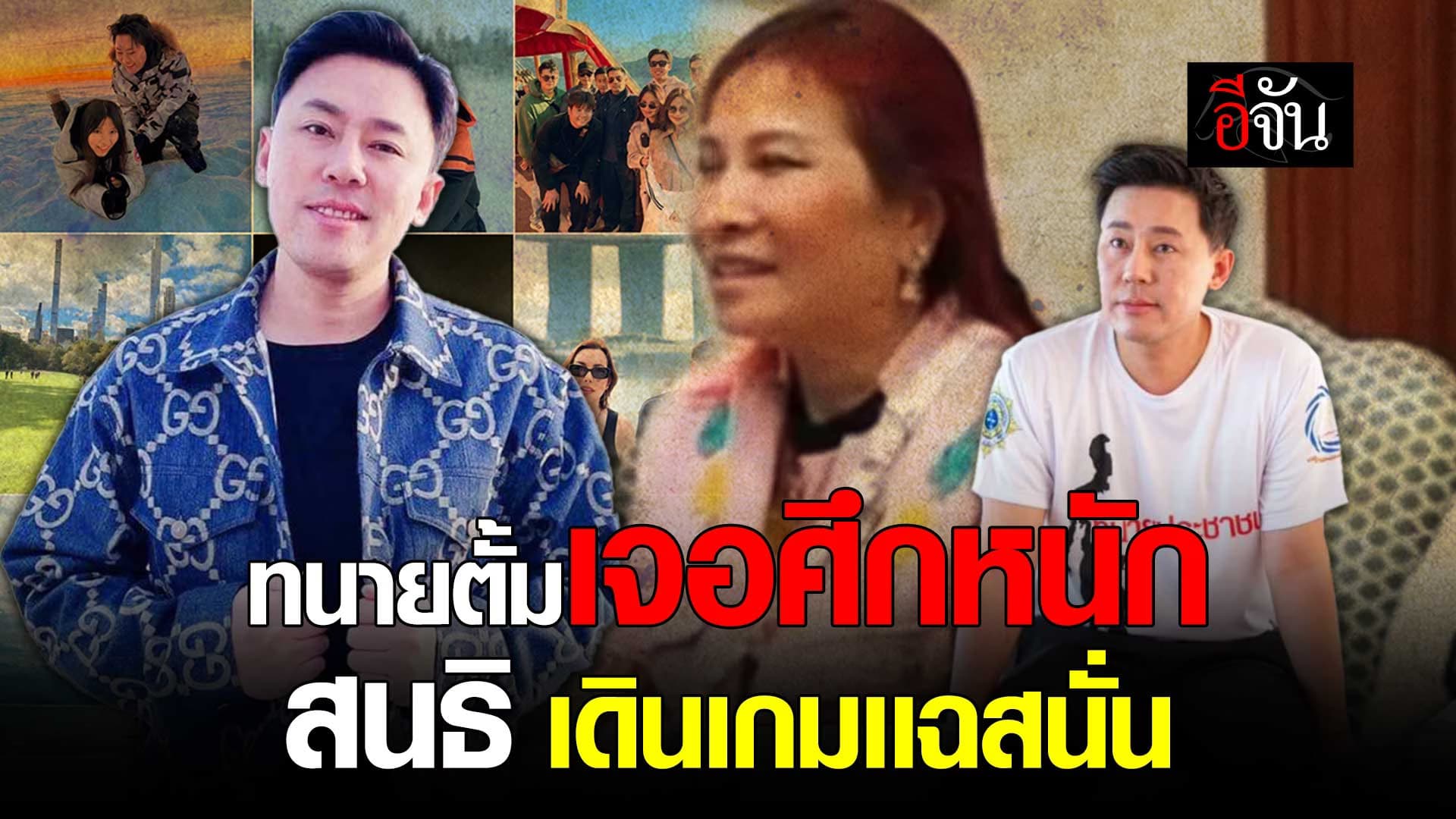 🎬 ทนายตั้ม เจอศึกหนัก สนธิ เดินเกมเเฉสนั่น