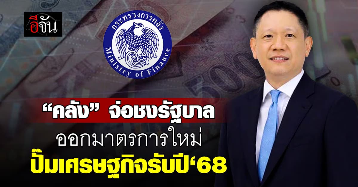 “ปลัดคลัง” จ่อชงมาตรการใหม่ กระตุ้นเศรษฐกิจ รับปีใหม่’68