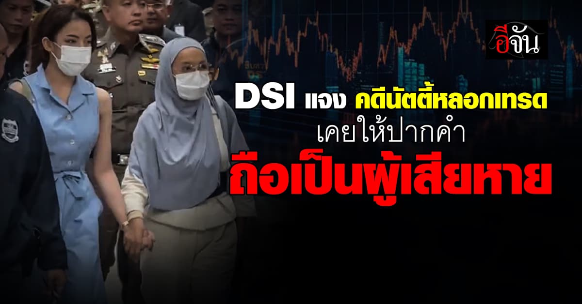 DSI ชี้แจง คดีนัตตี้หลอกเทรด Forex หากเคยให้ข้อมูล ตร. ถือเป็นผู้เสียหายแล้ว