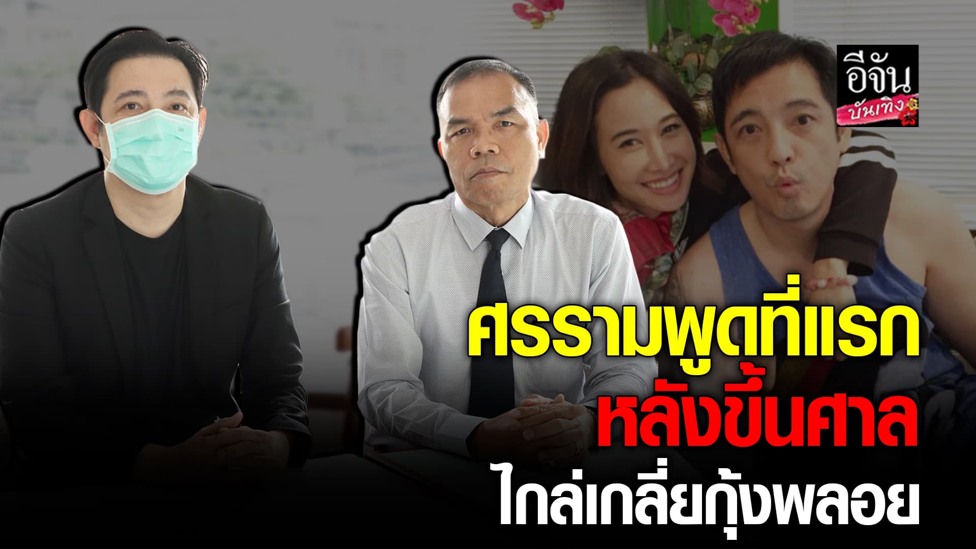 🎬คลิปบันเทิง : หนุ่ม ศรราม เปิดใจที่แรก หลังโดนอดีตภรรยา กุ้งพลอย ฟ้อง อ้างกีดกันไม่ให้เจอลูก