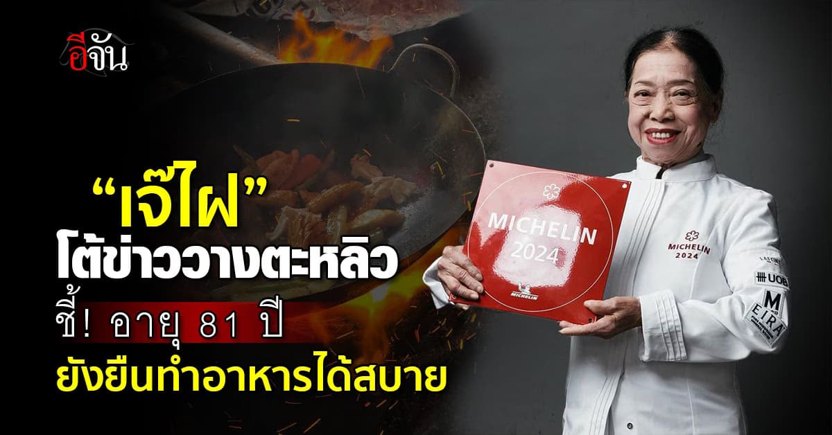 ไข่เจียวปูยังอยู่! “เจ๊ไฝ” โต้ข่าววางตะหลิว ชี้ อายุ 81 ปี ยังยืนทำอาหารได้สบาย 