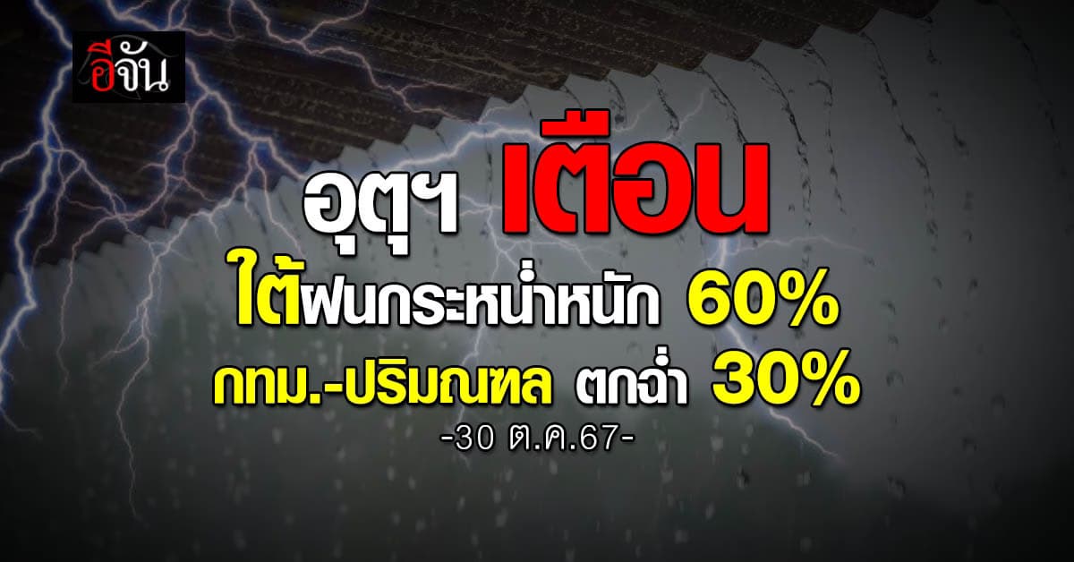 สภาพอากาศวันนี้ (30 ต.ค.67) เช้านี้ เหนือ-อีสาน อากาศเย็นฉ่ำ อีก 22 จ. ฝนยังกระหน่ำ