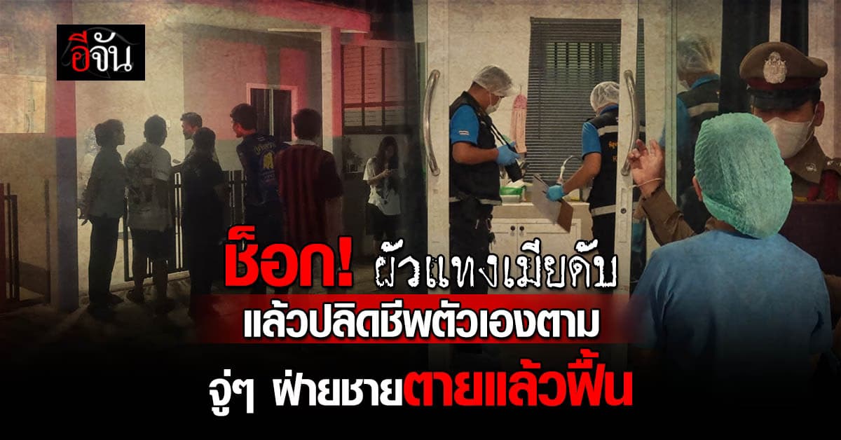 สุดช็อก! ผัวหึงโหด แทงเมียดับแล้วปลิดชีพตัวเองตาม จู่ๆ ฝ่ายชายตายแล้วฟื้น