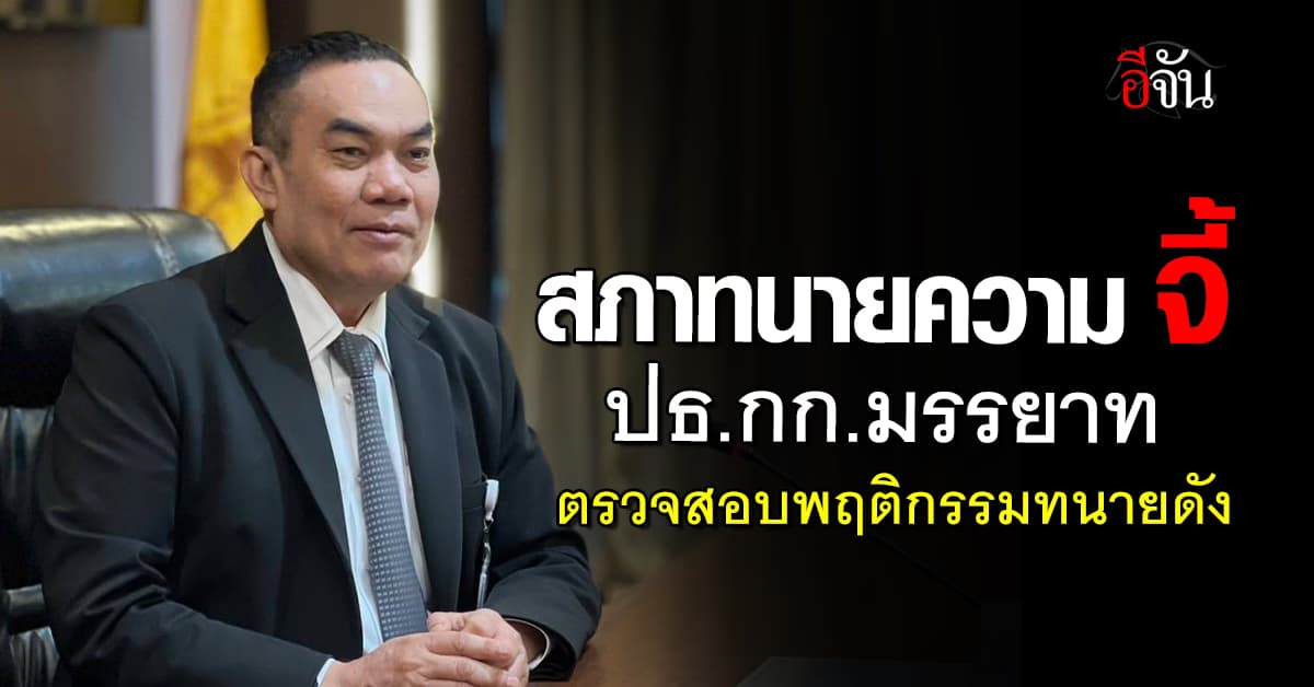 สภาทนายความ จี้ ปธ.กก.มรรยาท ตรวจสอบพฤติกรรมทนายดัง