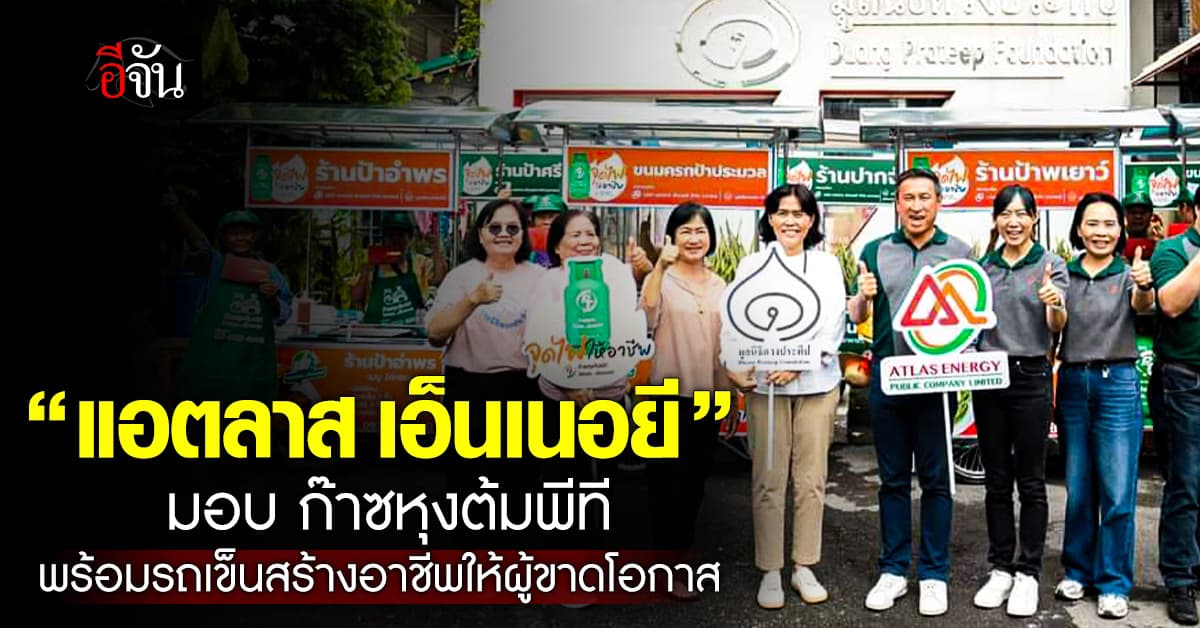 แอตลาส เอ็นเนอยี จัดโครงการ “ATLAS ENERGY Give a Gift จุดไฟให้อาชีพ…กับก๊าซหุงต้มพีที”   