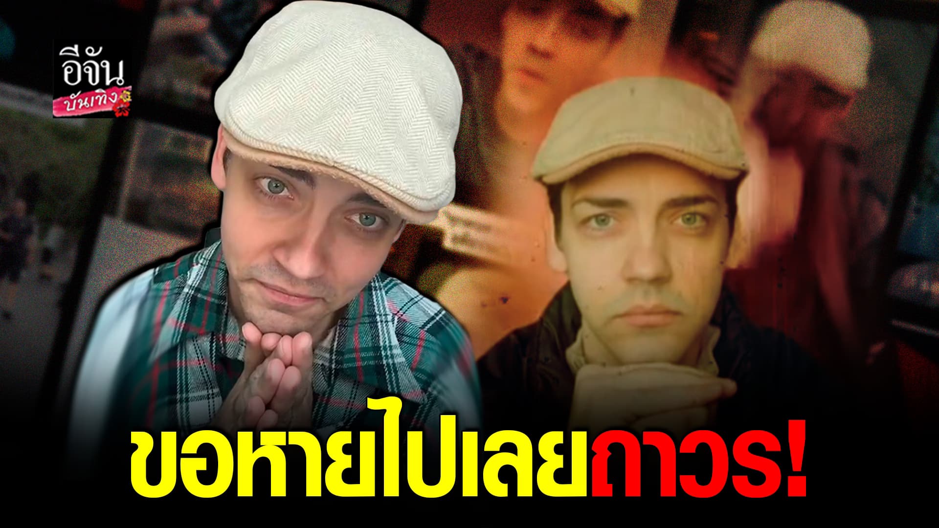 🎬คลิปบันเทิง : ครูเดวิด ประกาศเลิกทำคอนเทนต์ เผยทนรับแรงกดดันไม่ไหว