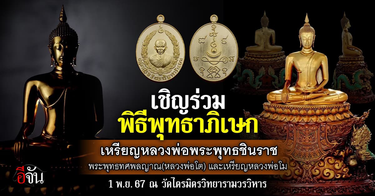 เชิญร่วมพิธีพุทธาภิเษกเหรียญมงคล วัดไตรมิตรวิทยารามวรวิหาร 1 พ.ย.67