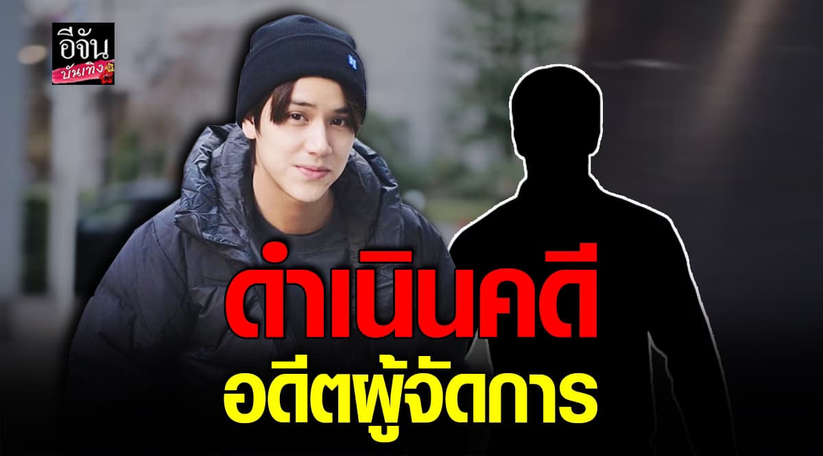 นนน กรภัทร์ เอาจริง! ดำเนินคดี อดีตผู้จัดการ