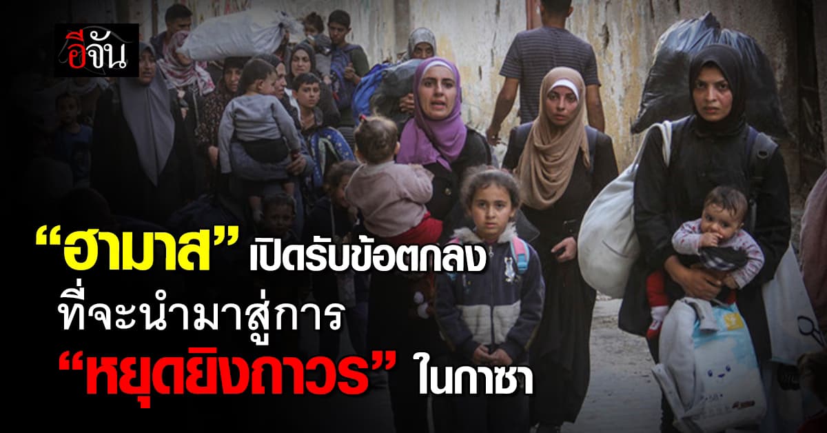 “ฮามาส” เปิดรับข้อตกลงที่จะนำมาสู่การ “หยุดยิงถาวร” ในกาซา