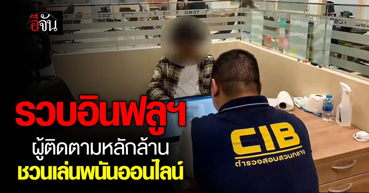 รวบอินฟลูฯ ผู้ติดตามกว่า 1.6 ล้าน ชวนเล่นพนันออนไลน์ 