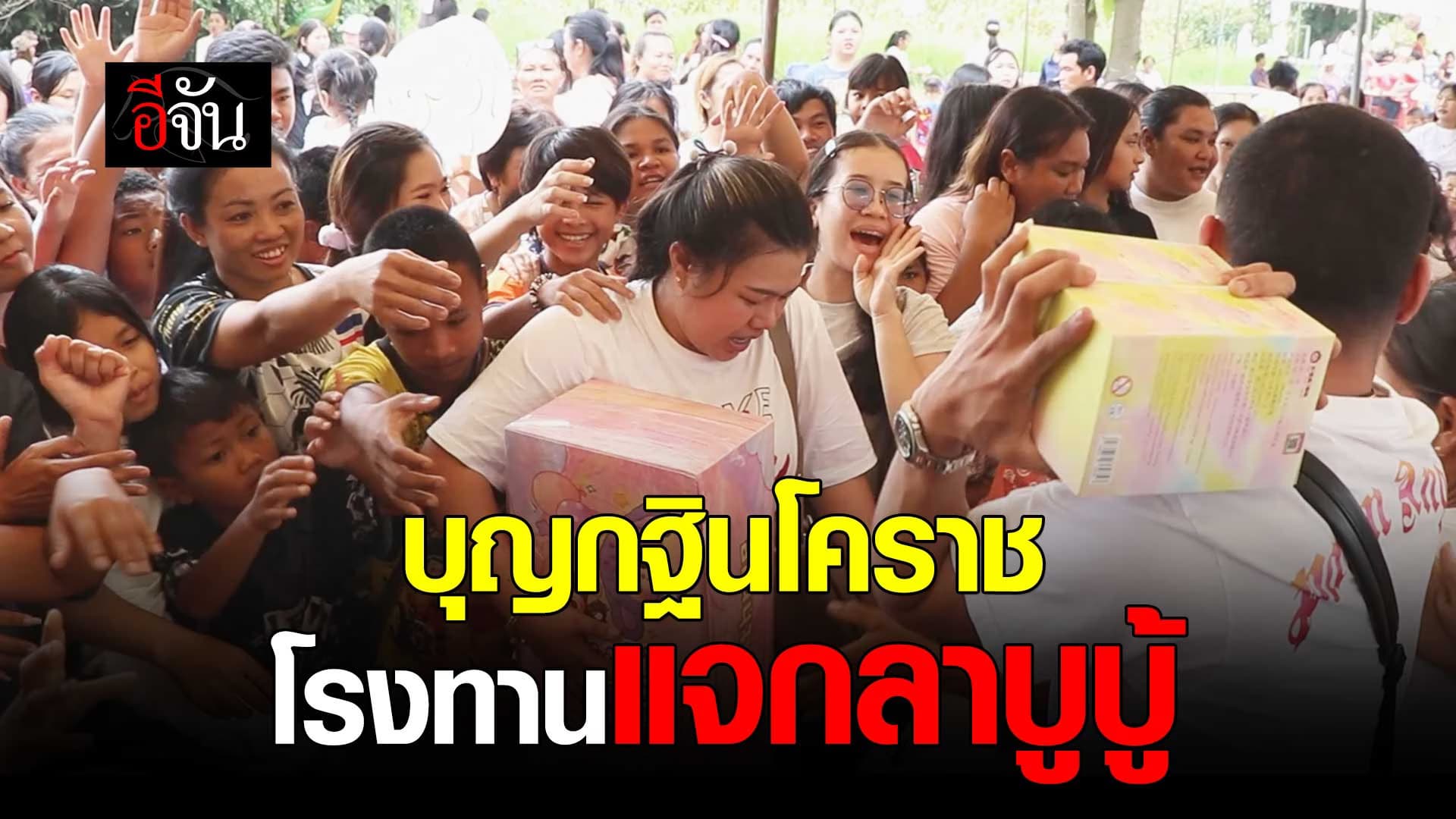 🎬 บุญกฐินวัดป่าระบุไหว โคราช ตั้งโรงทาน แจกลาบูบู้