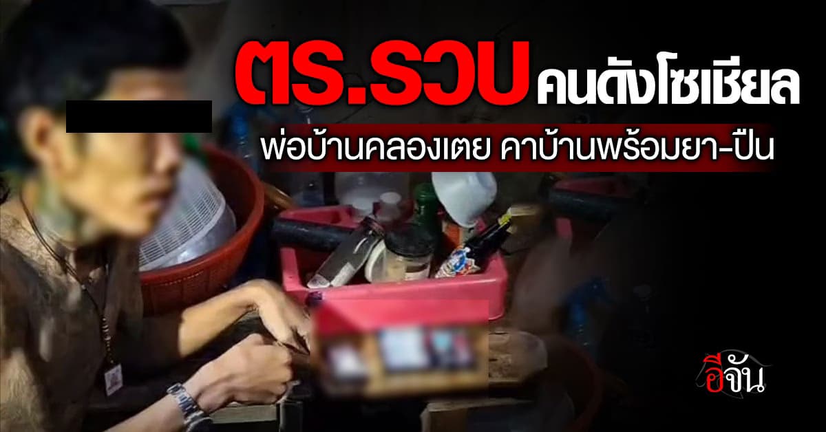 ตร.รวบคนดังโซเชียล พ่อบ้านคลองเตย คาบ้านพร้อมยา-ปืน