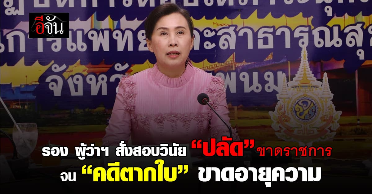 รอง ผู้ว่าฯ นครพนม สั่งสอบวินัย “ปลัดอำเภอ” ขาดราชการ จน “คดีตากใบ” ขาดอายุความ 