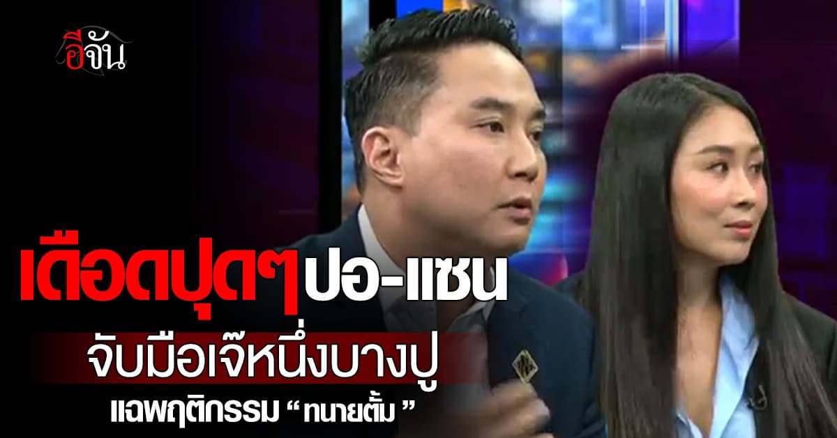 เดือดปุดๆ ปอ-แซน-เจ๊หนึ่งบางปู จับมือร่วมแฉพฤติกรรม “ทนายตั้ม” 