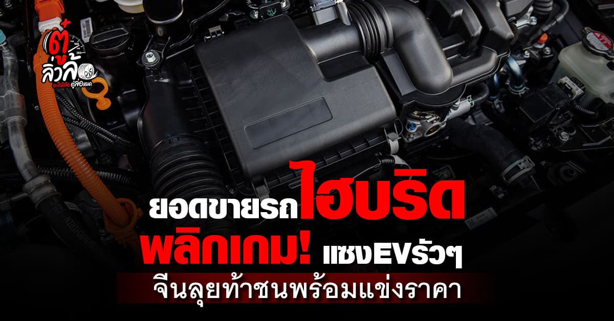 รถ Hybrid ทำยอดขายทั่วโลกพลิกแซงรถไฟฟ้า EV รัว ๆ