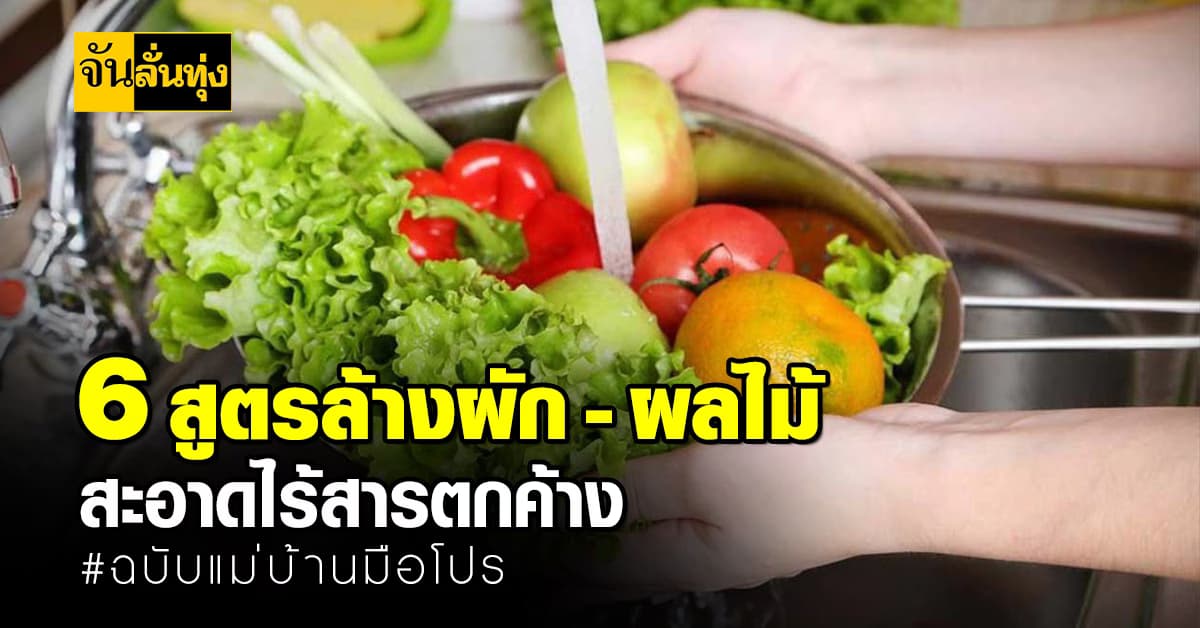 วิธีล้างผัก ผลไม้ให้สะอาด ไร้สารเคมีตกค้างสำหรับแม่บ้าน