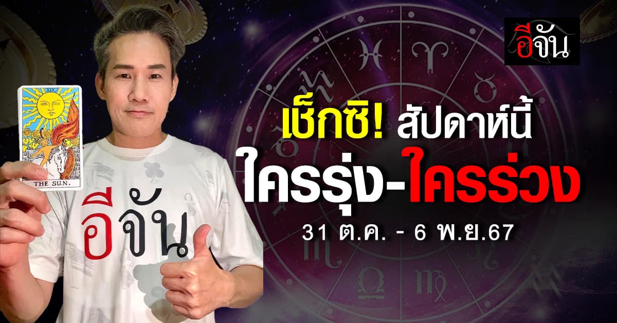 เปิดคำทำนาย 12 นักษัตร ประจำสัปดาห์ 31 ต.ค. – 6 พ.ย.67
