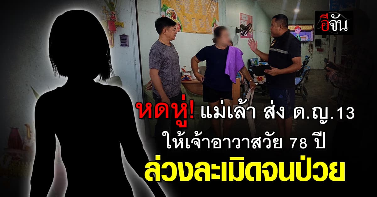 หดหู่! แม่เล้า ส่ง ด.ญ. 13 ให้เจ้าอาวาสวัย 78 ล่วงละเมิด ซ้ำถูกรุมโทรมจนป่วย
