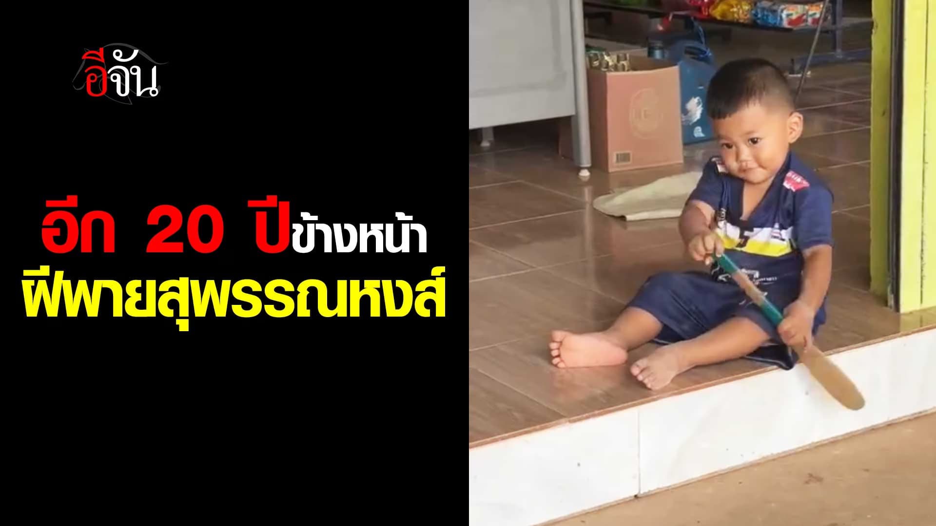 🎬 อีก 20 ปีข้างหน้า ฝีพายเรือสุพรรณหงส์เเน่