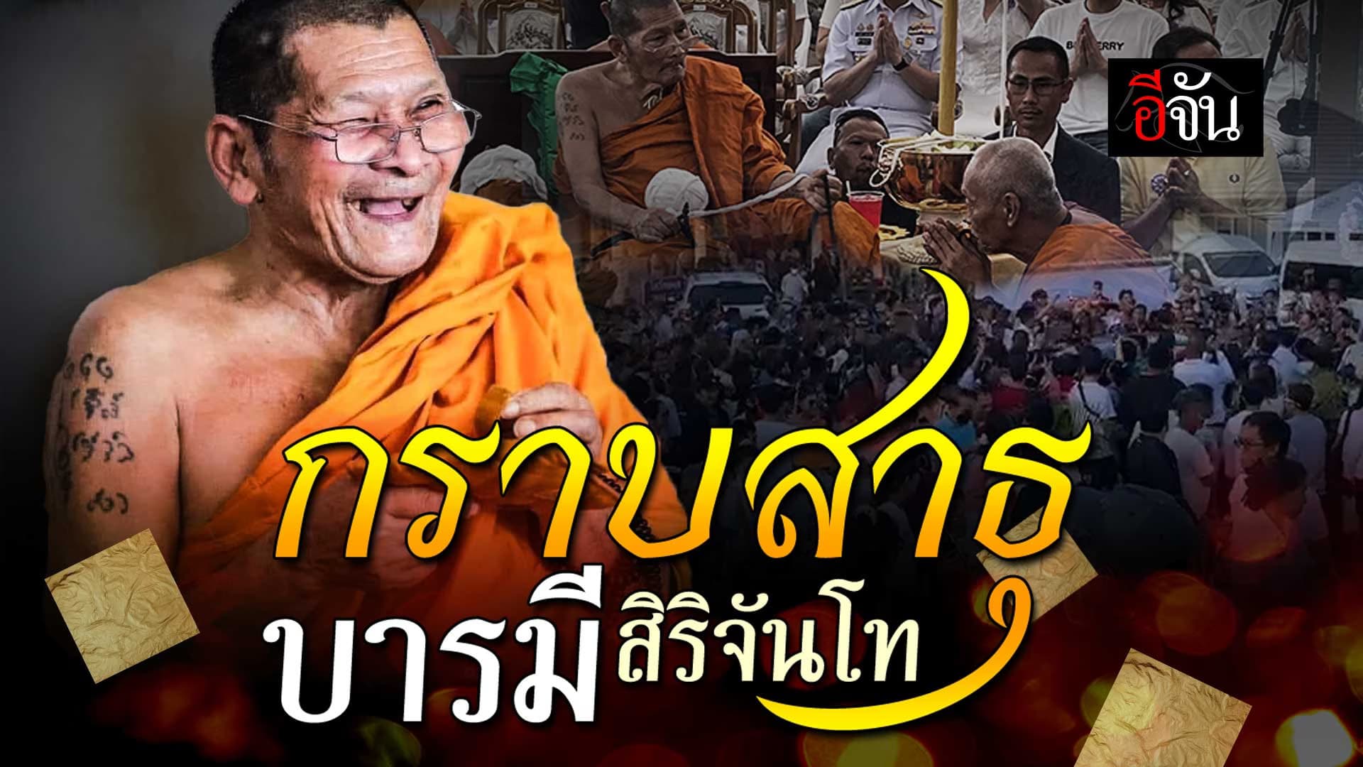 🎬 สาธุเอาเด้อ “พรจากหลวงปู่ศิลา” ในพิธีบวงสรวงและอธิษฐานจิต พระพลิกชีวิต
