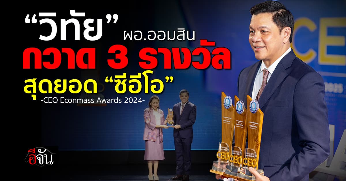 “วิทัย ผอ.ออมสิน” รับ 3 รางวัล สุดยอด CEO Econmass Awards 2024