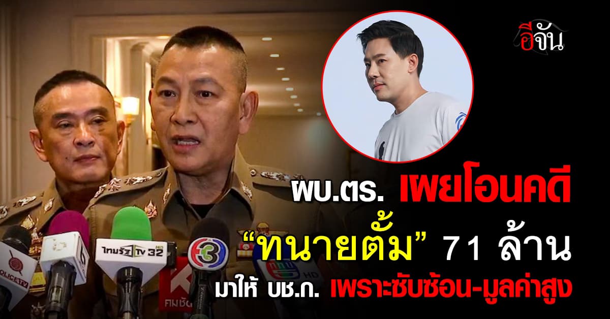ผบ.ตร. เผยโอนคดี “ทนายตั้ม” 71 ล้าน มาให้ บช.ก.เพราะซับซ้อน-มูลค่าสูง