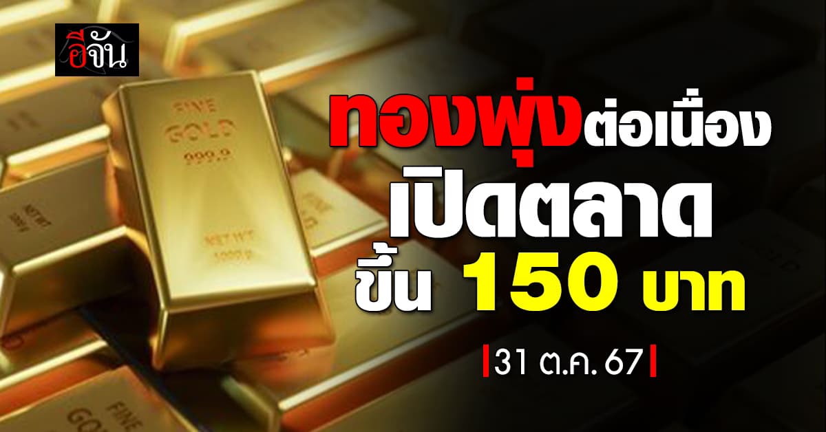 ราคาทองวันนี้ (31 ต.ค. 67) เปิดตลาด ทองขึ้น 150 บาท รูปพรรณ 45,050