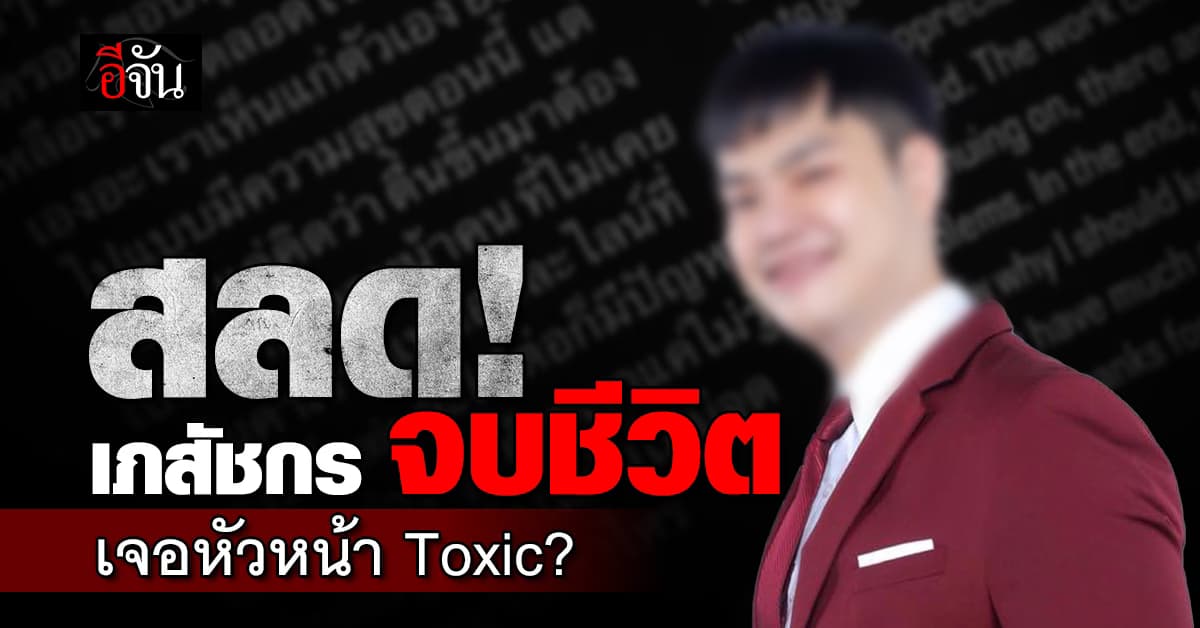 สุดสลด! เภสัชกร รพ.ดัง เจอหัวหน้า Toxic ตัดสินใจจบชีวิตตัวเอง