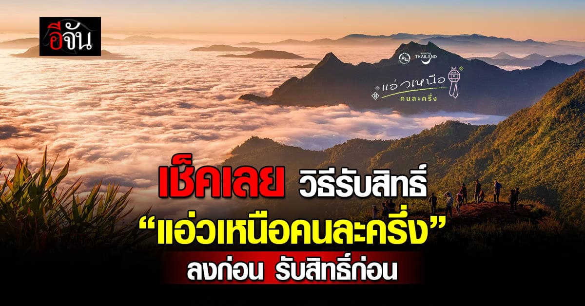 วันนี้ ลงทะเบียนวันแรก“แอ่วเหนือคนละครึ่ง” เปิดวิธีรับสิทธิ์  จำกัด 1 หมื่นสิทธิ์ เท่านั้น