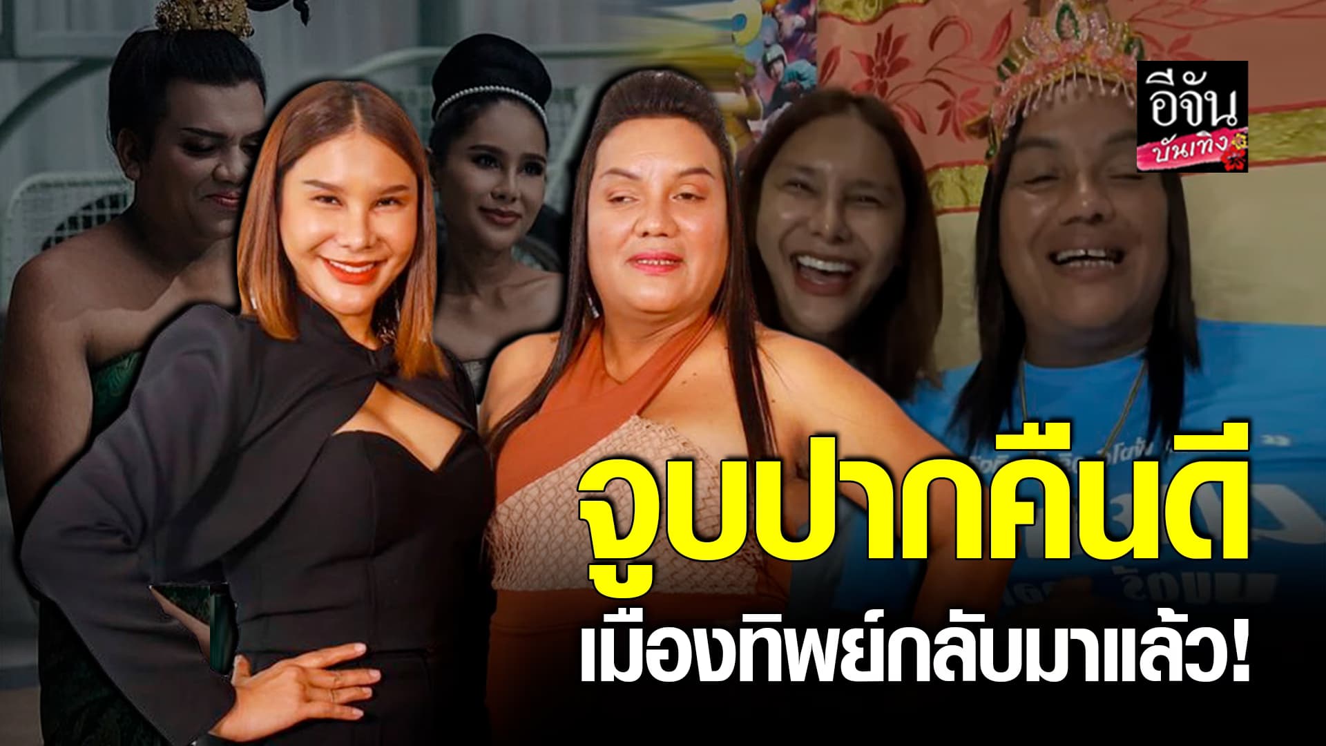 🎬คลิปบันเทิง : งานนี้มีน้ำตา อีทิพย์ เคลียร์ใจ คืนดี แม่หญิงลี พระมหาเทวีเจ้า