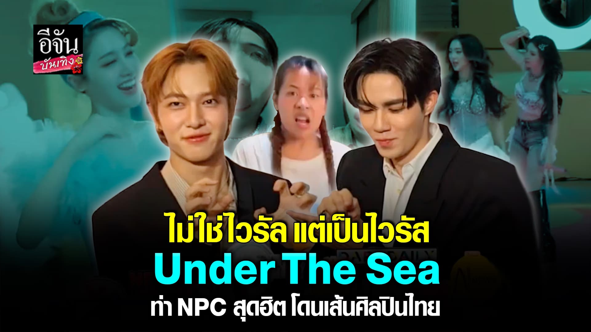 🎬คลิปบันเทิง : ระบาดหนักมาก! Under The Sea ท่า NPC สุดฮิต โดนเส้นศิลปินไทย