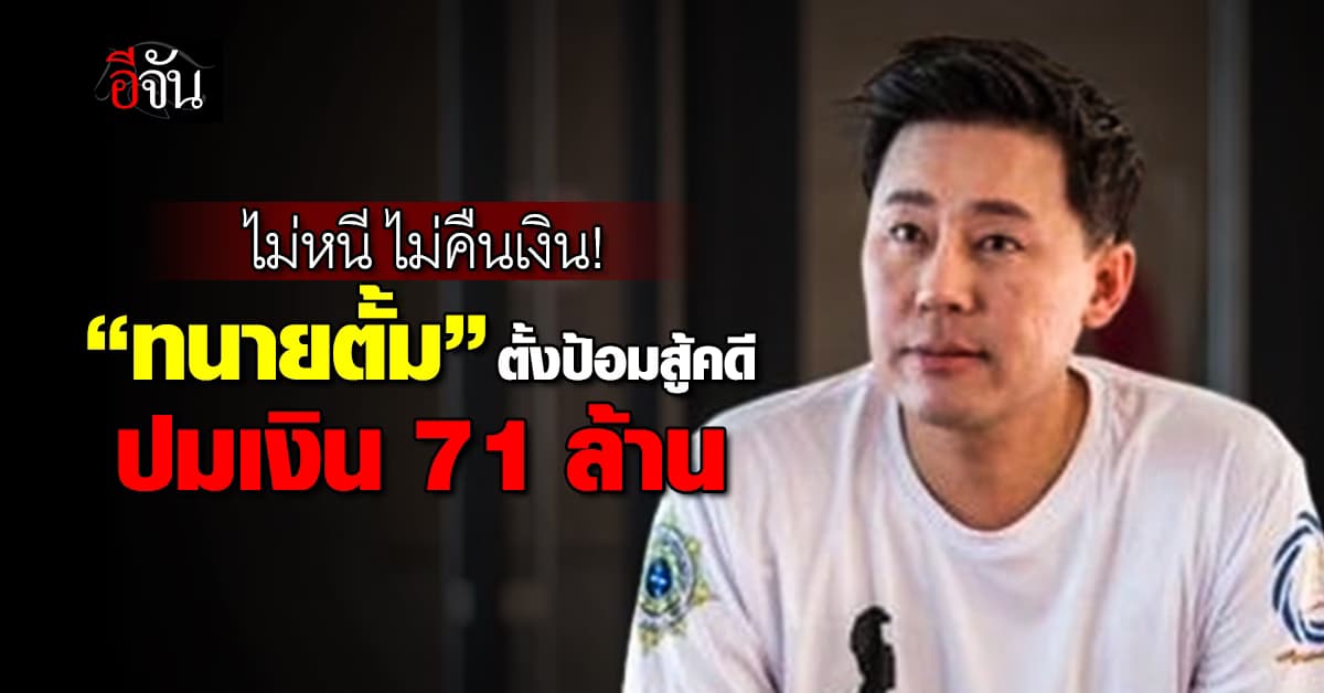 ไม่หนี ไม่คืนเงิน! ทนายเดชา เผย “ทนายตั้ม” ตั้งป้อมสู้คดีเงิน 71 ล้านบาท ยัน! ไม่ได้ทำอะไรผิด 