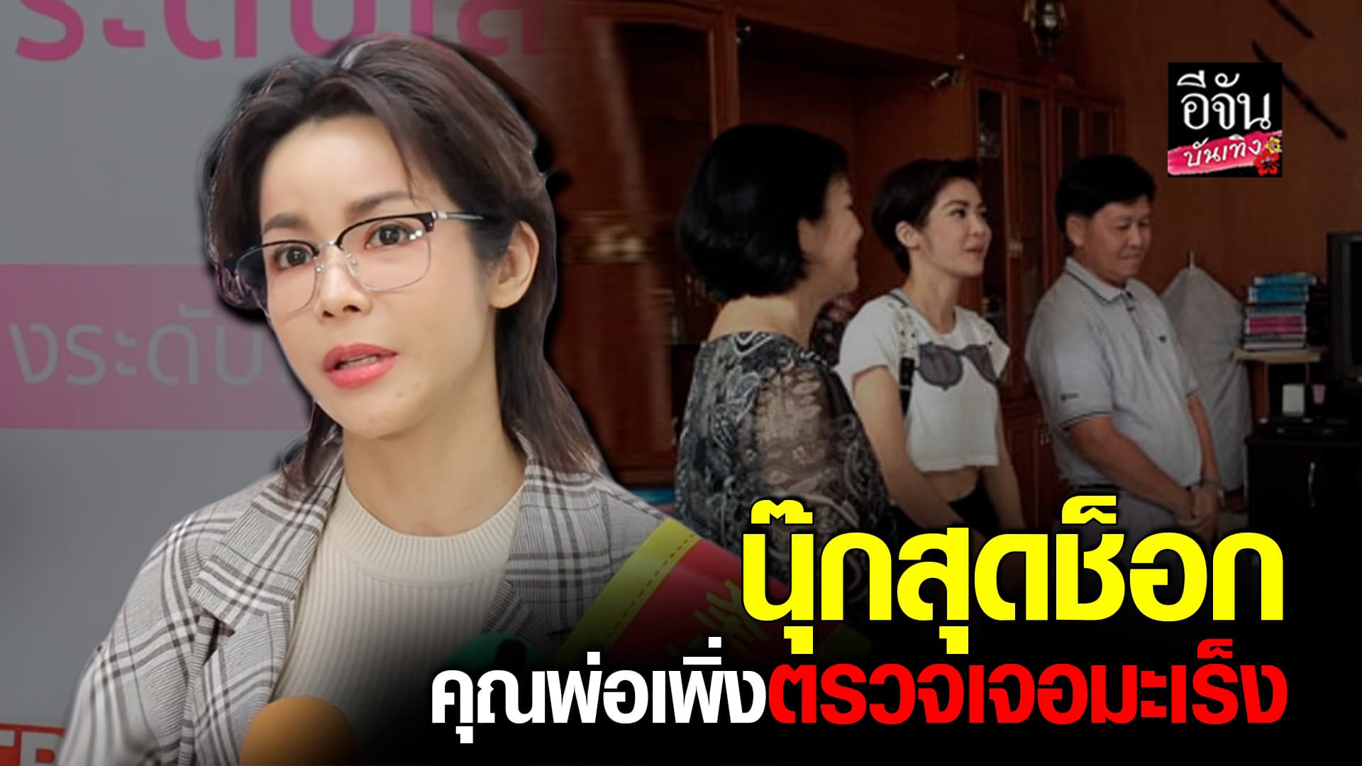 🎬คลิปบันเทิง : นุ๊ก สุทธิดา รับไม่ได้อยากอยู่กับมะเร็งนาน ช็อกคุณพ่อเพิ่งตรวจเจอมะเร็งเหมือนกัน