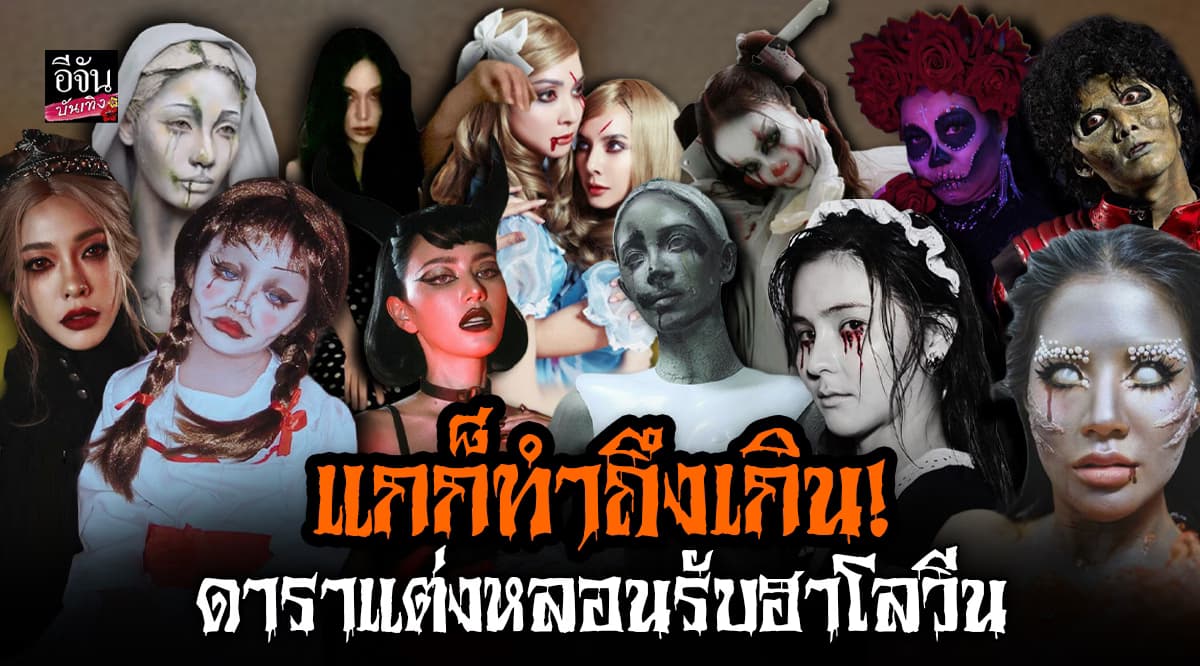 ​ทำถึงเกิน รวมเหล่าดารา แต่งผี รับ ฮาโลวีน