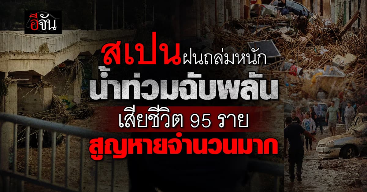 สเปนอ่วม ฝนถล่มหนัก น้ำท่วมฉับพลัน มีผู้เสียชีวิตแล้ว 95 ราย สูญหายจำนวนมาก