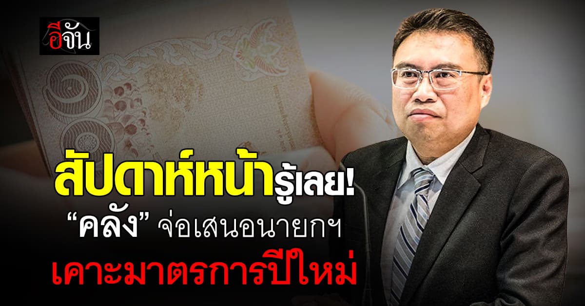สัปดาห์หน้ารู้เลย! “คลัง” จ่อเสนอมาตรการปีใหม่ “นายกฯ” ลุ้นจีดีพีแตะ 3%