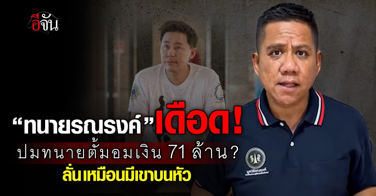 ทนายรณรงค์ เดือด! ปม “ทนายตั้ม” อมเงิน 71 ล้าน? ลั่น เหมือนมีเขาอยู่บนหัว
