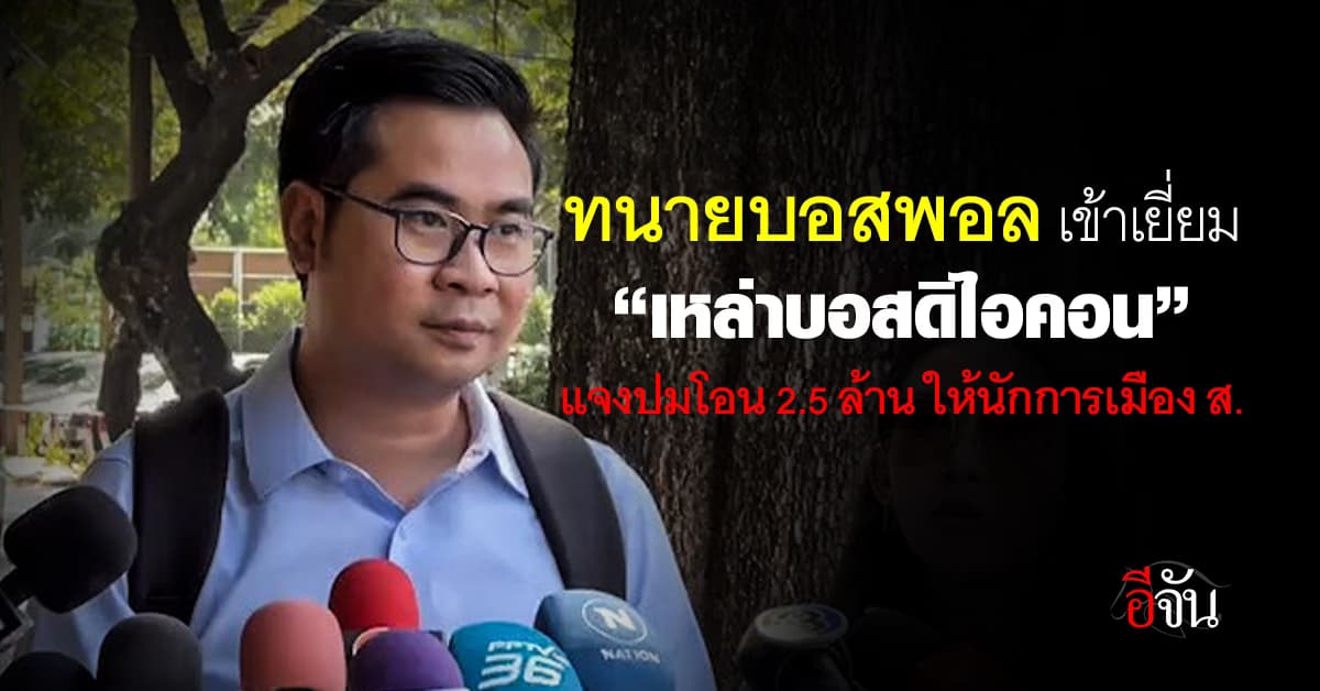 ทนายบอสพอล เข้าพูดคุย บอสดารา หาแนวทางการสู้คดีร่วมกัน!